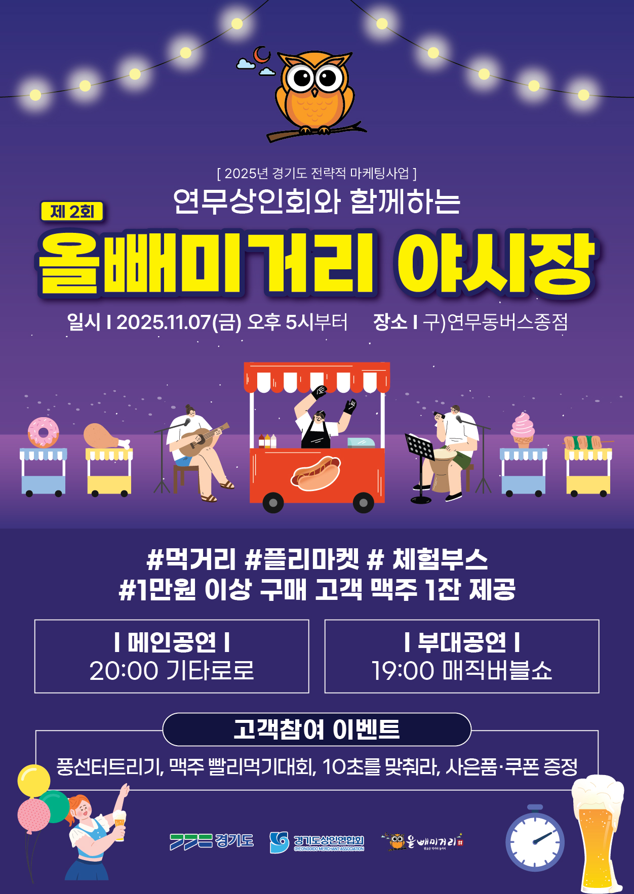 제2회 올빼미거리 야시장 홍보